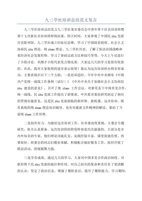 九三学社培训总结范文发言