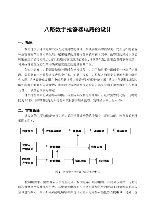 八路数字抢答器电路的设计