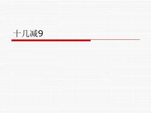 人教版一年级下册数学十几减9(说课课件)