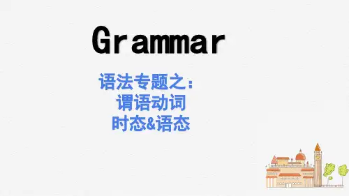 语法专题之动词时态语态