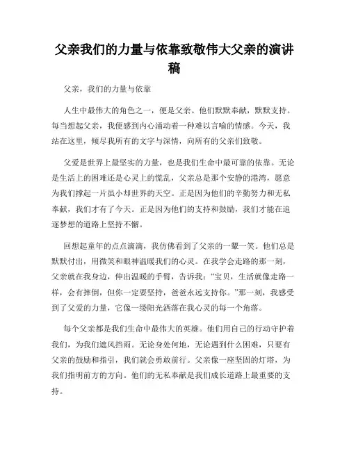 父亲我们的力量与依靠致敬伟大父亲的演讲稿
