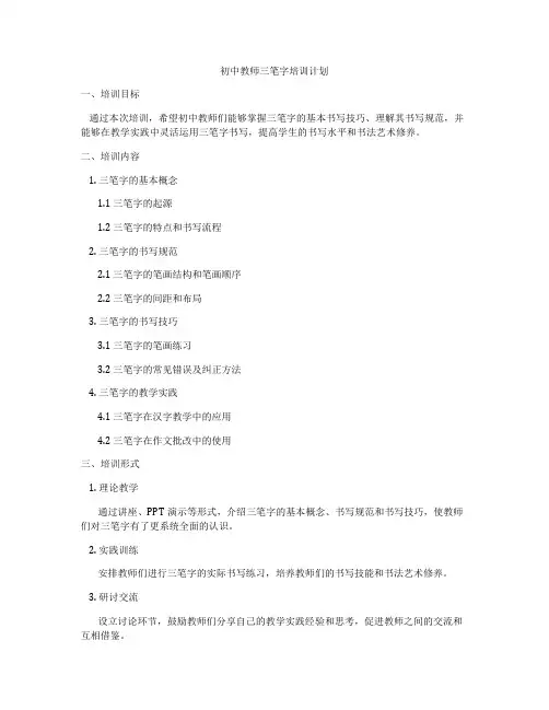 初中教师三笔字培训计划