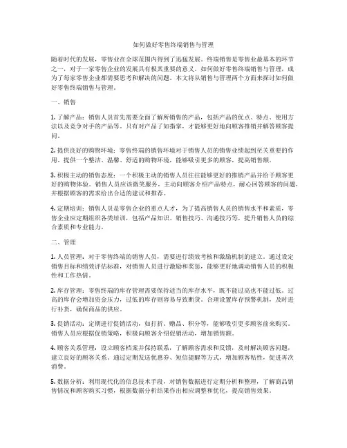 如何做好零售终端销售与管理
