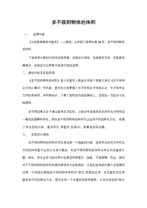 求不规则物体的体积(比赛说课稿)