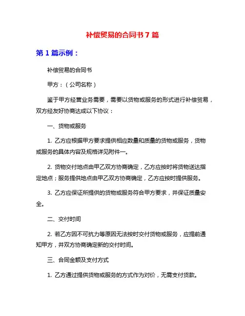 补偿贸易的合同书7篇