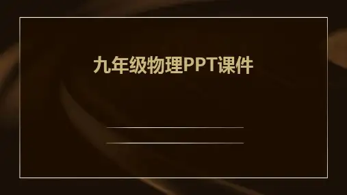 九年级物理ppt课件