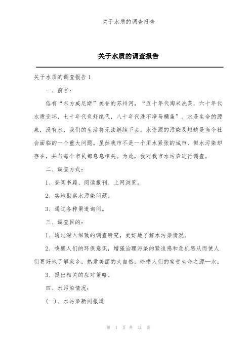 关于水质的调查报告