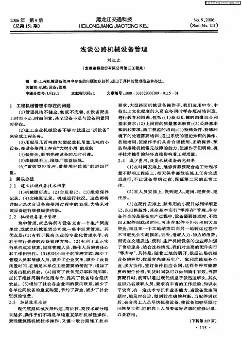 浅谈公路机械设备管理