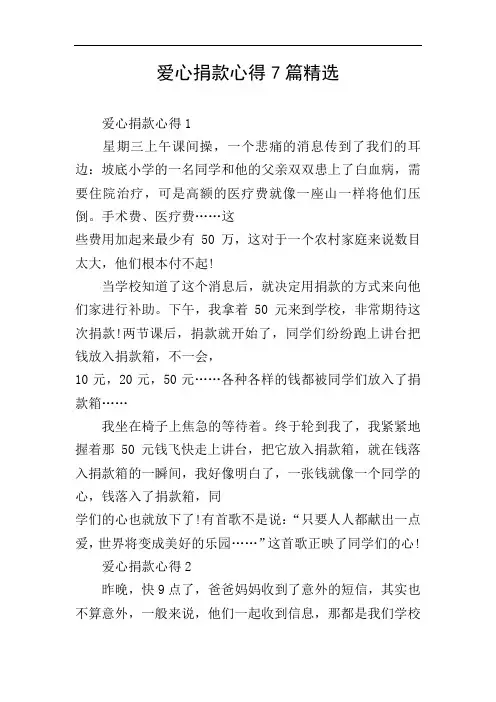 爱心捐款心得7篇精选