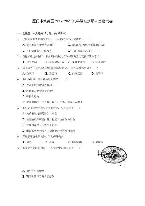 厦门市集美区2019-2020八年级(上)期末生物试卷 (含答案解析)