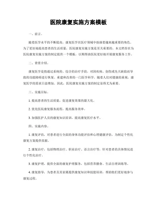 医院康复实施方案模板