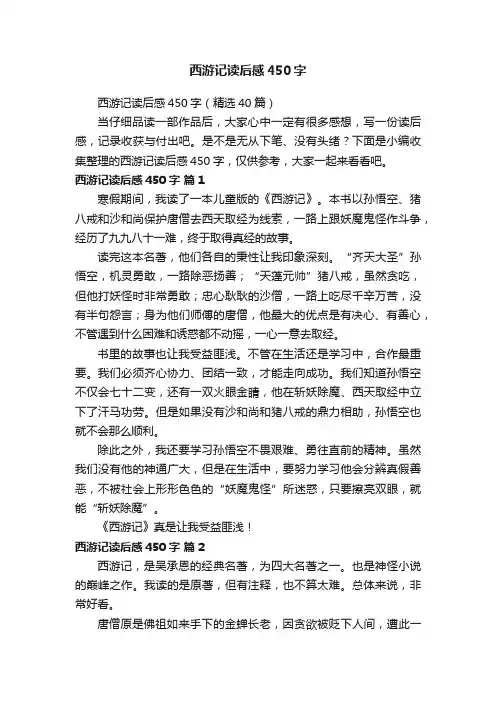 西游记读后感450字（精选40篇）
