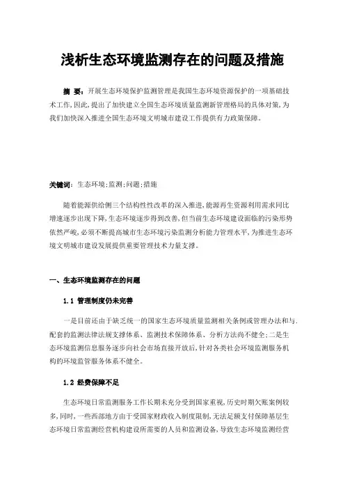浅析生态环境监测存在的问题及措施