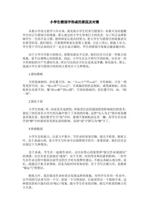 小学生错别字形成的原因及对策