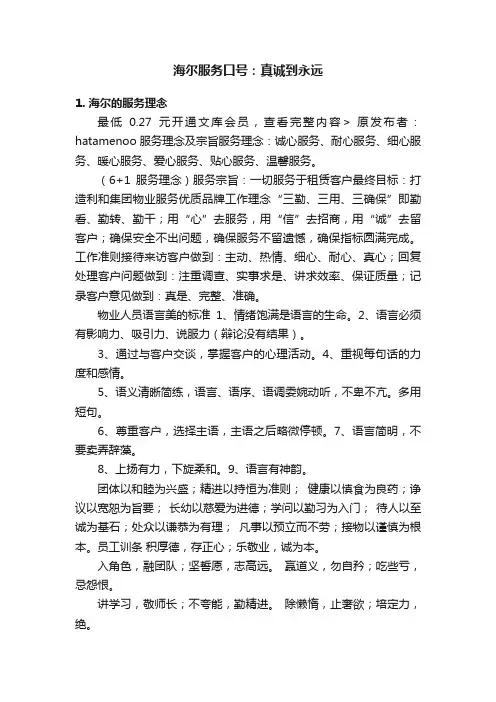 海尔服务口号：真诚到永远