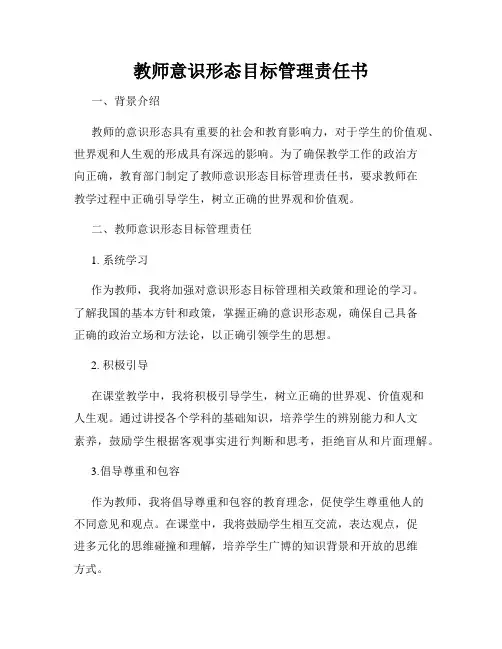 教师意识形态目标管理责任书