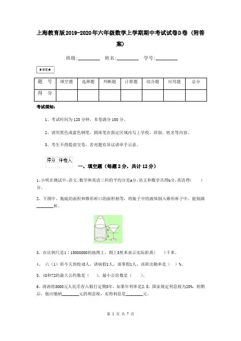 上海教育版2019-2020年六年级数学上学期期中考试试卷D卷 (附答案)