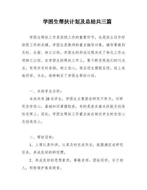 学困生帮扶计划及总结共三篇