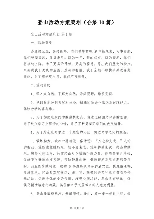 登山活动方案策划(合集10篇)