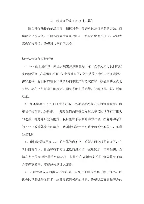 初一综合评价家长评语【五篇】