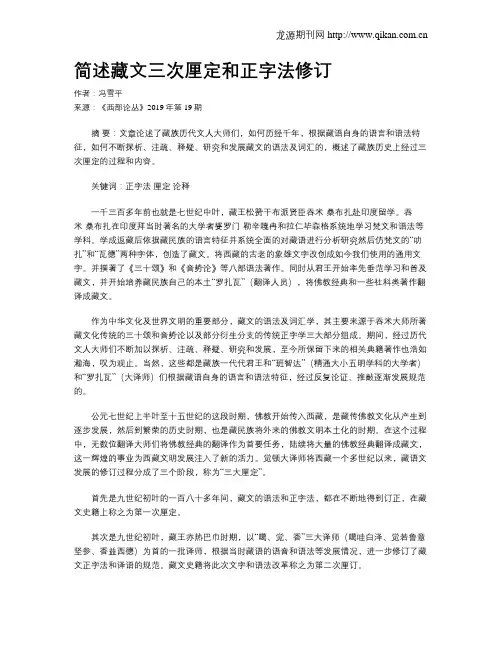 简述藏文三次厘定和正字法修订