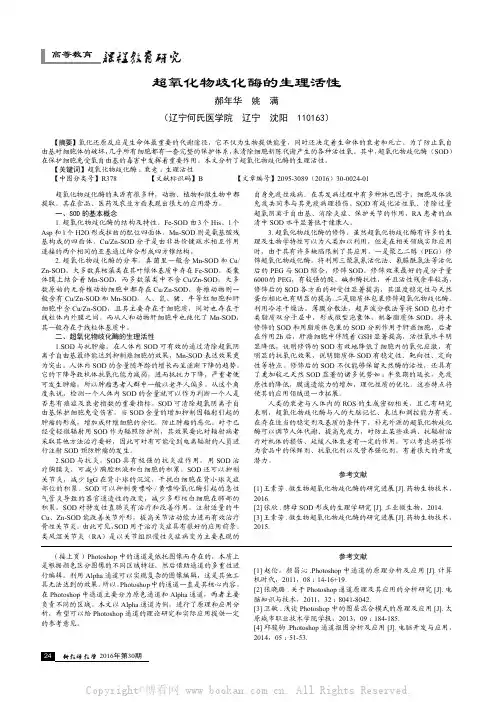 超氧化物歧化酶的生理活性