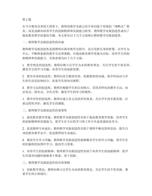教师教学实践创造性(2篇)