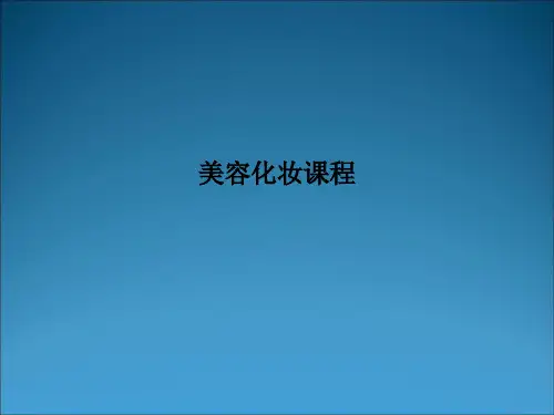 美容化妆课程PPT课件