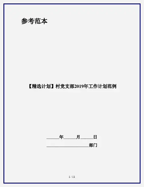 【精选计划】村党支部2019年工作计划范例