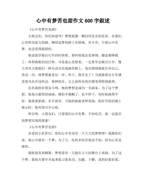 心中有梦苦也甜作文600字叙述