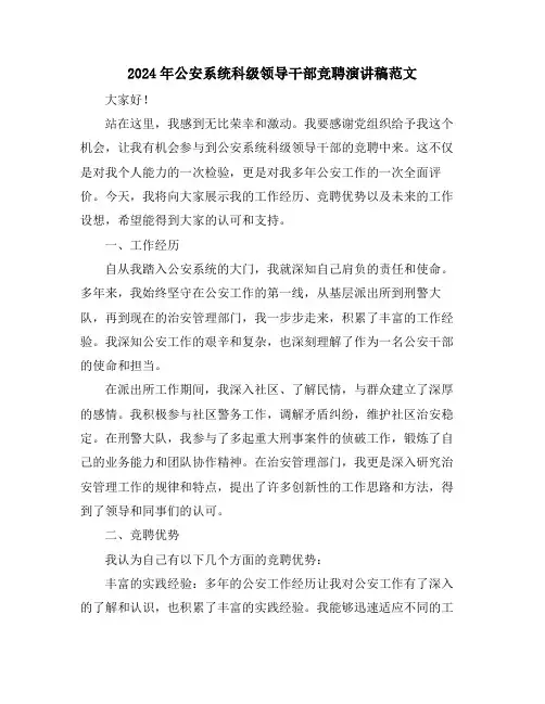 2024年公安系统科级领导干部竞聘演讲稿范文