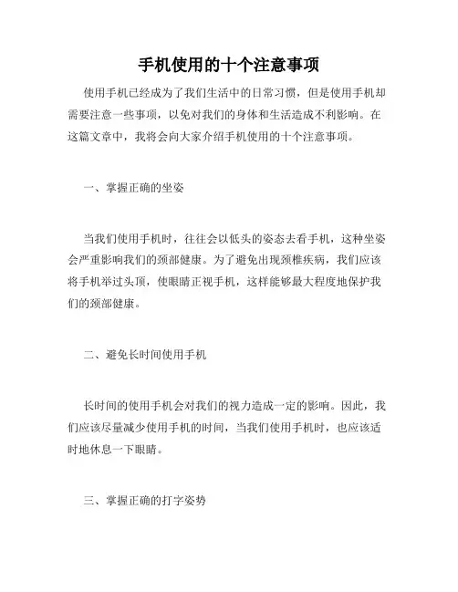 手机使用的十个注意事项