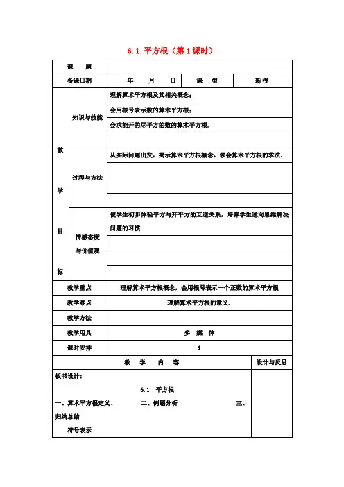 七年级数学下册 6.1 平方根(第1课时)教案 (新版)新人教版