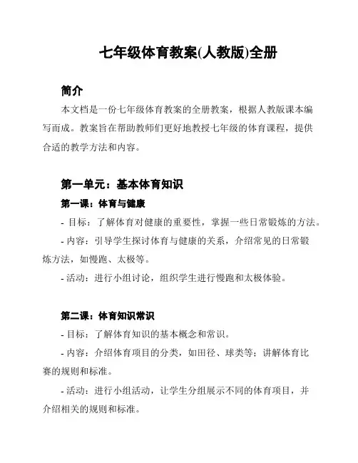 七年级体育教案(人教版)全册