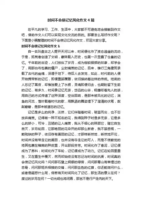 时间不会使记忆风化作文4篇