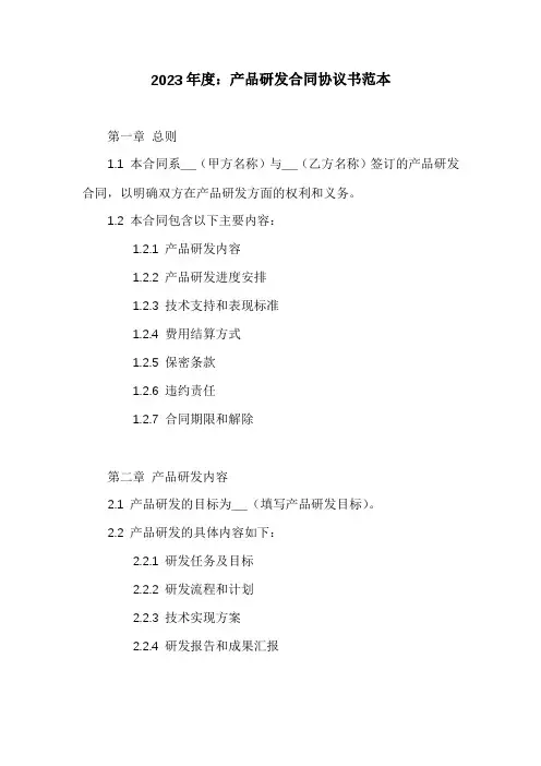 产品研发合同协议书范本