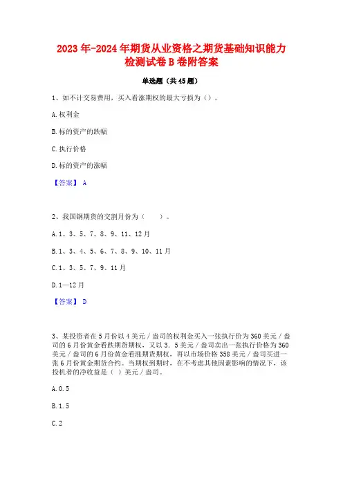 2023年-2024年期货从业资格之期货基础知识能力检测试卷B卷附答案