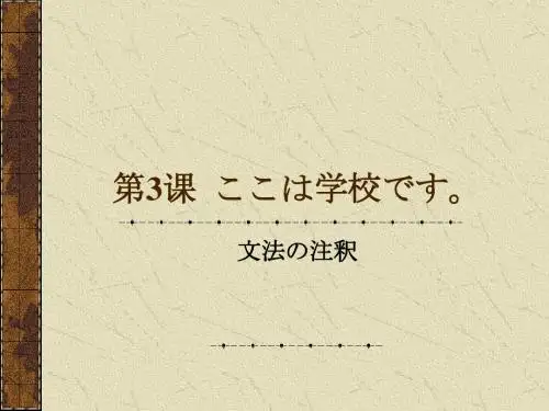 标准基础日语  第三课