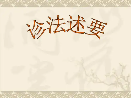 中医四诊 PPT课件