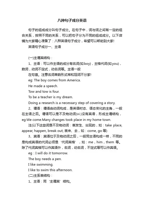 八种句子成分英语