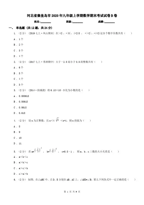 河北省秦皇岛市2020年九年级上学期数学期末考试试卷B卷