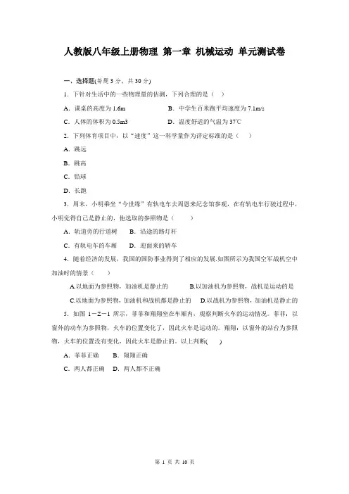 人教版八年级上册物理 第一章 机械运动 单元测试卷(含答案)