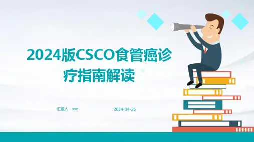 2024版CSCO食管癌诊疗指南解读PPT课件