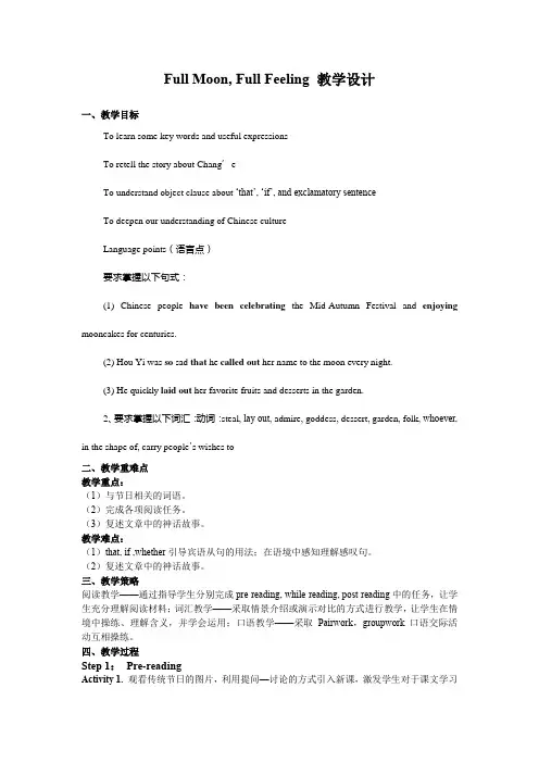 初中英语_FullMoonFullFeelings教学设计学情分析教材分析课后反思