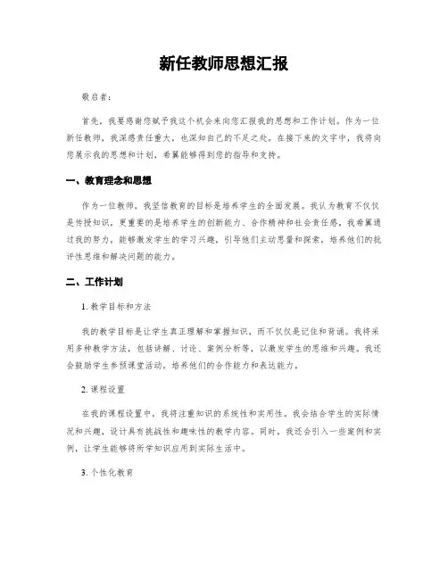 新任教师思想汇报