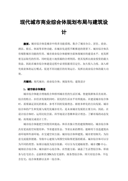 现代城市商业综合体规划布局与建筑设计
