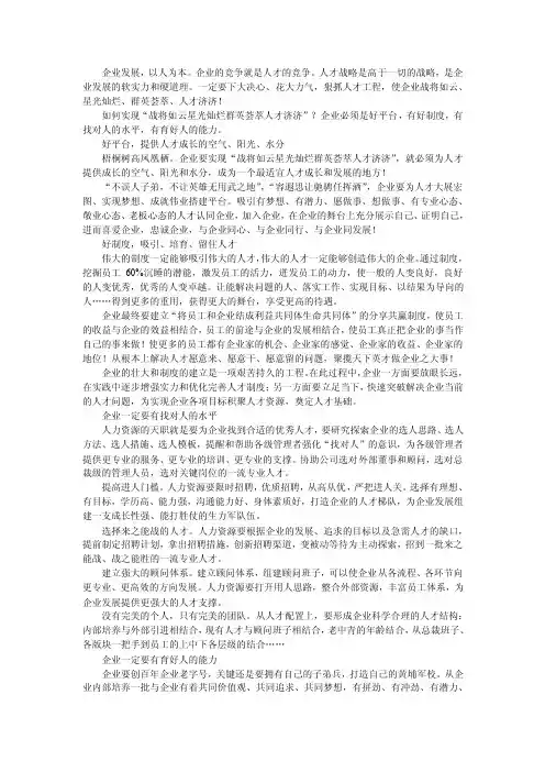 企业发展，以人为本。企业的竞争就是人才的竞争。人才战略是高于一切