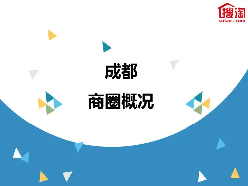 成都商圈概况.