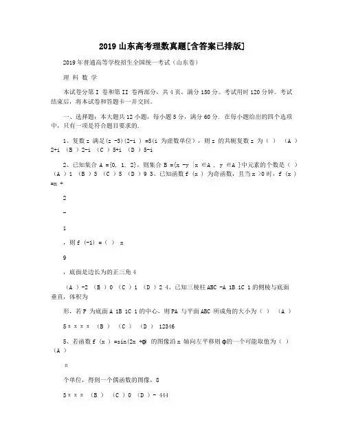 2019山东高考理数真题[含答案已排版]