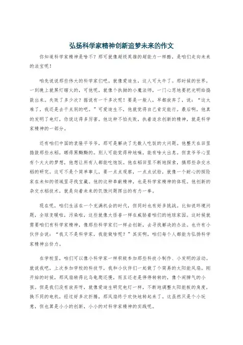 弘扬科学家精神创新追梦未来的作文